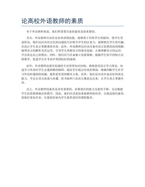 论高校外语教师的素质