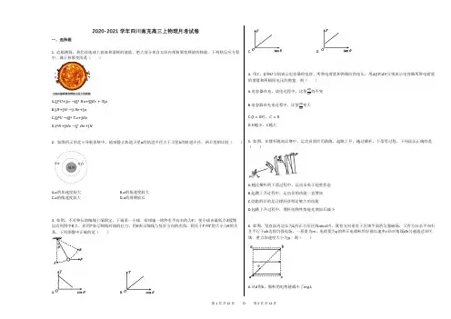 2020-2021学年四川南充高三上物理月考试卷(1)
