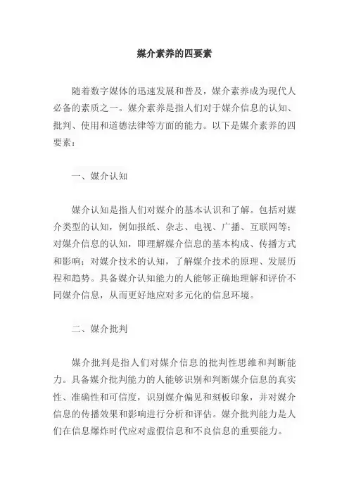 媒介素养的四要素