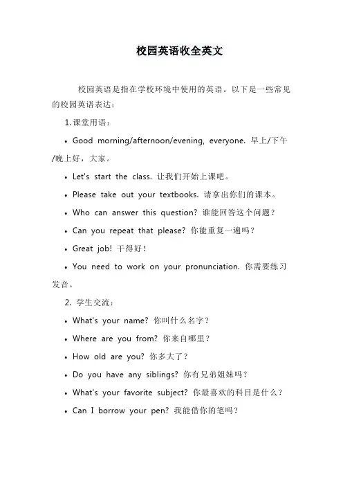 校园英语收全英文