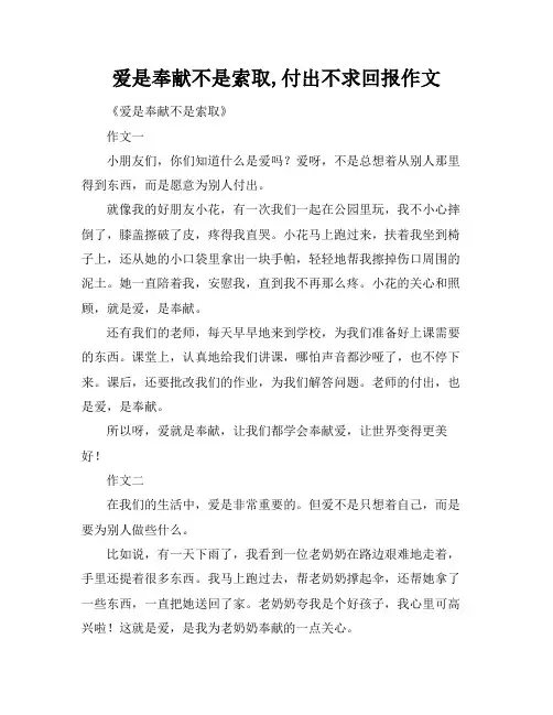 爱是奉献不是索取,付出不求回报作文