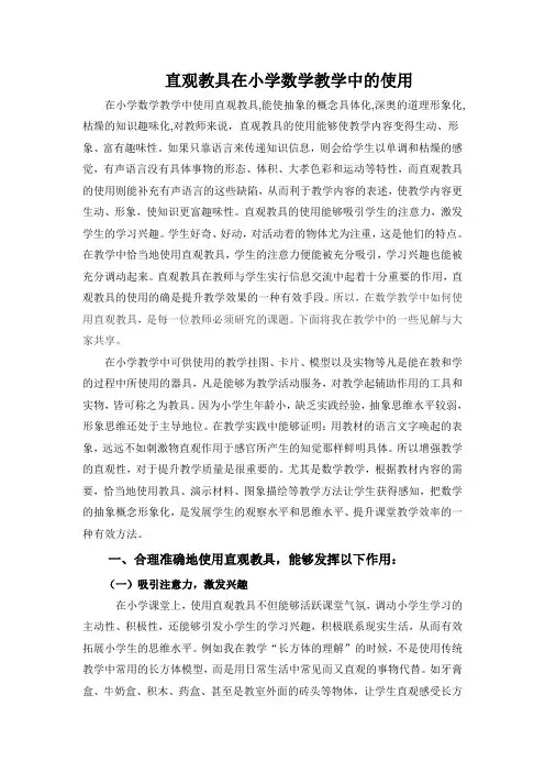 直观教具在小学数学教学中的运用