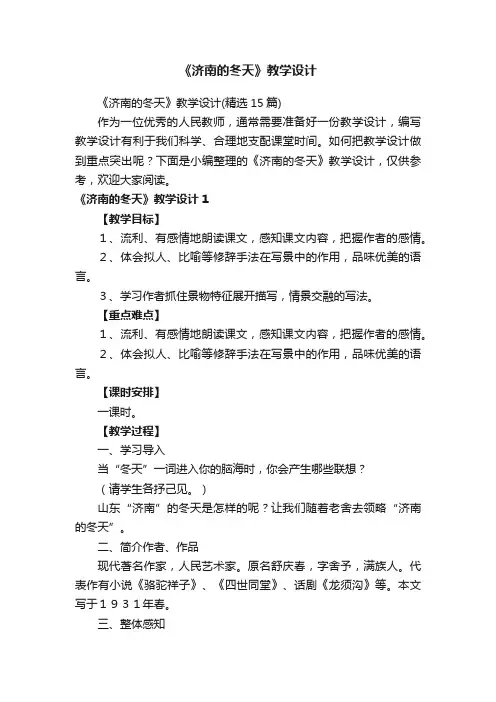 《济南的冬天》教学设计（精选15篇）