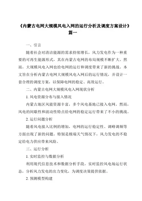 《2024年内蒙古电网大规模风电入网的运行分析及调度方案设计》范文