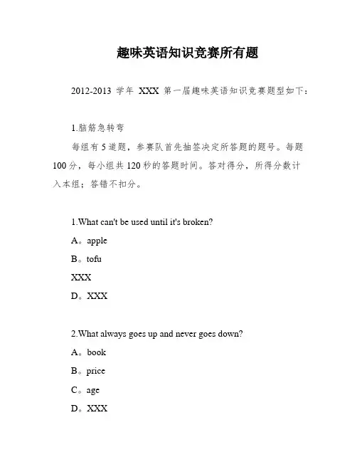 趣味英语知识竞赛所有题