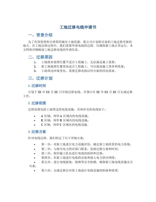 工地迁移电线申请书