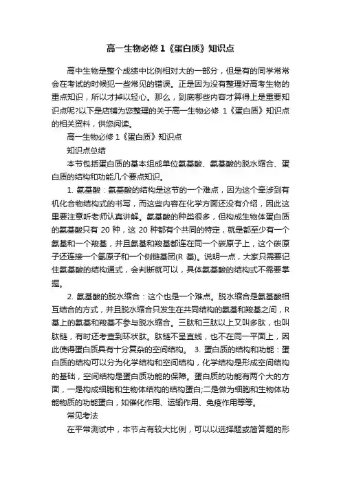 高一生物必修1《蛋白质》知识点