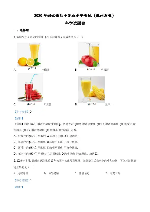 精品解析：浙江省温州市2020年中考科学试题(解析版).pdf