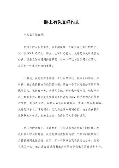 一路上有你真好作文