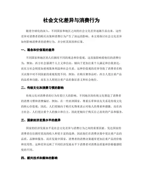 社会文化差异与消费行为