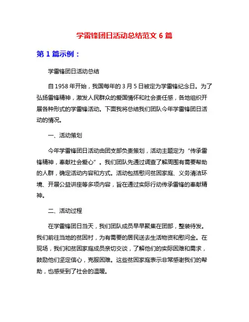 学雷锋团日活动总结范文6篇