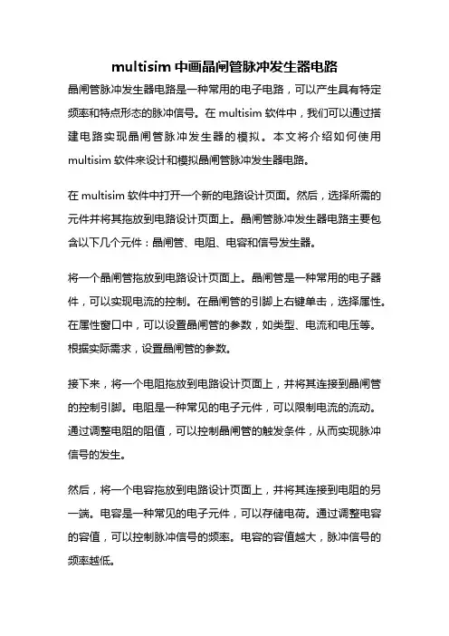 multisim中画晶闸管脉冲发生器电路
