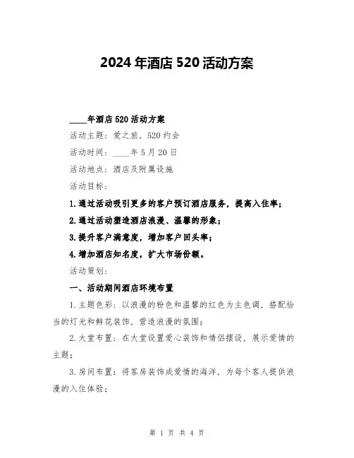 2024年酒店520活动方案