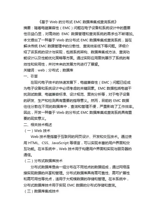 基于 Web 的分布式 EMC 数据库集成查询系统