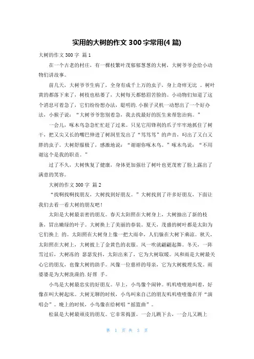实用的大树的作文300字常用(4篇)