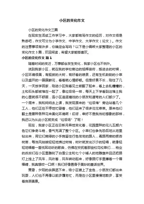 小区的变化作文