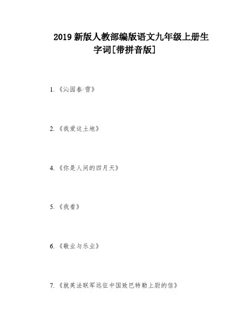 2019新版人教部编版语文九年级上册生字词[带拼音版]