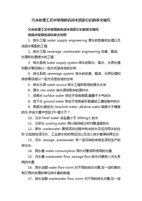 污水处理工艺中常用的名词术语及它们的英文缩写