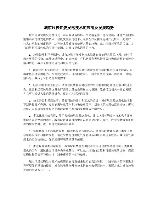 城市垃圾焚烧发电技术的应用及发展趋势
