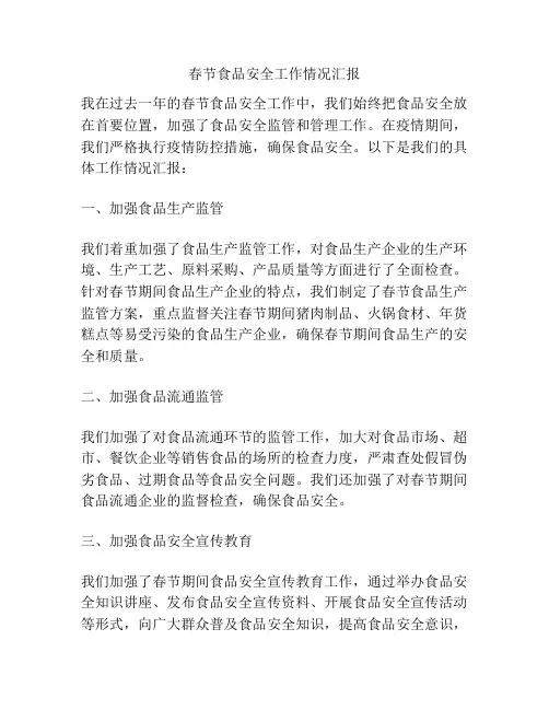 春节食品安全工作情况汇报