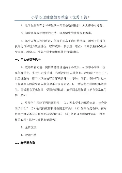 小学心理健康教育教案(优秀4篇)