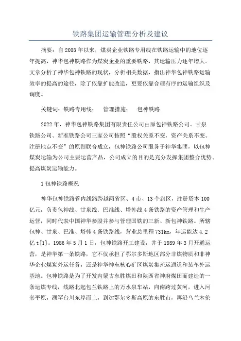 铁路集团运输管理分析及建议