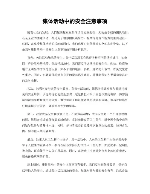 集体活动中的安全注意事项