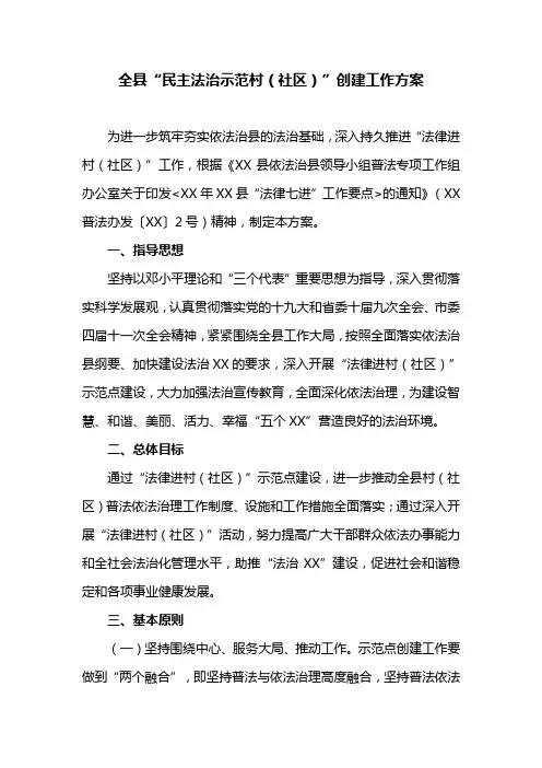 全县“民主法治示范村(社区)”创建工作方案