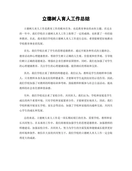 立德树人育人工作总结