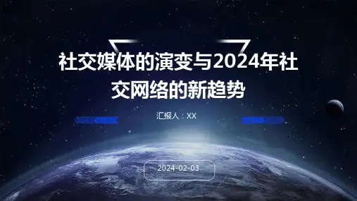 社交媒体的演变与2024年社交网络的新趋势