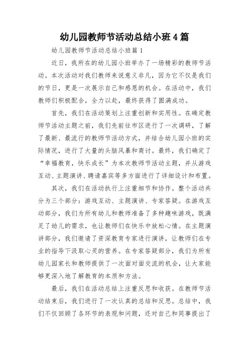幼儿园教师节活动总结小班4篇