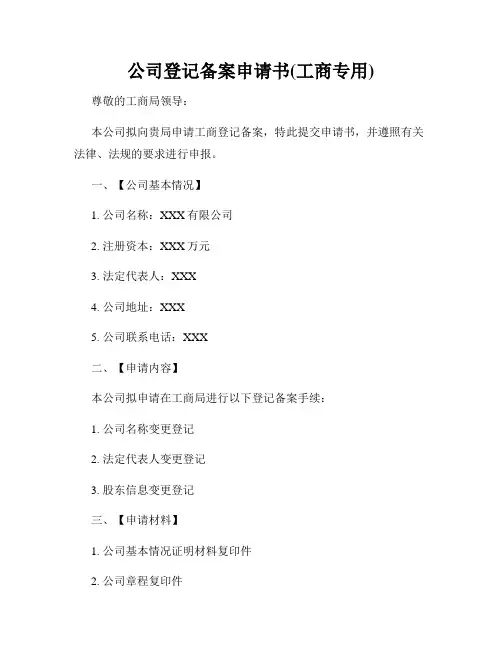 公司登记备案申请书(工商专用)