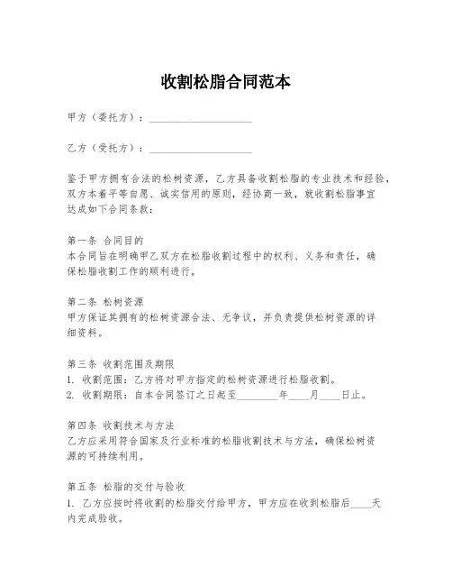 收割松脂合同范本
