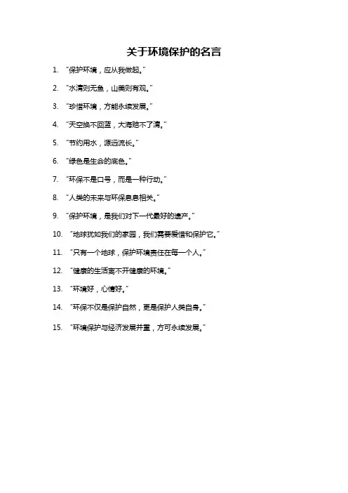 关于环境保护的名言