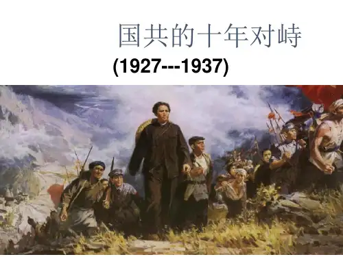 国共十年对峙-PPT精选