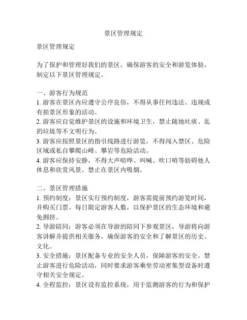 景区管理规定