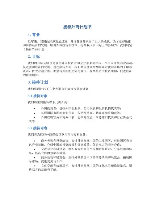 接待外商计划书