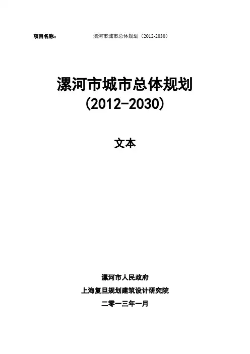漯河市城市总体规划(2012-2030)第1-3章