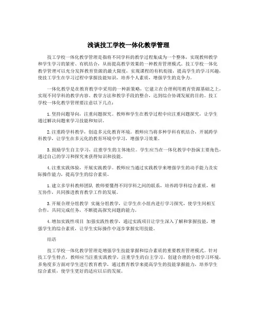 浅谈技工学校一体化教学管理