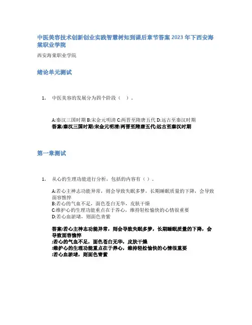 中医美容技术创新创业实践智慧树知到课后章节答案2023年下西安海棠职业学院