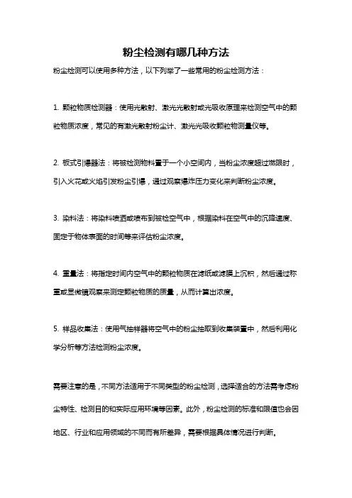 粉尘检测有哪几种方法