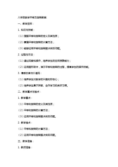八年级数学平移及旋转教案