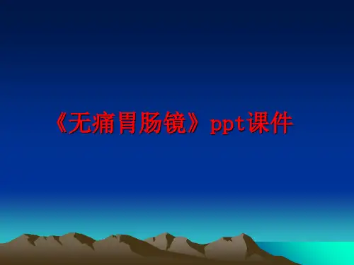 最新《无痛胃肠镜》ppt课件