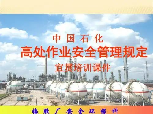 中国石化高处作业安全管理规定培训课件