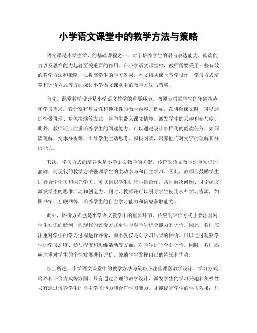 小学语文课堂中的教学方法与策略