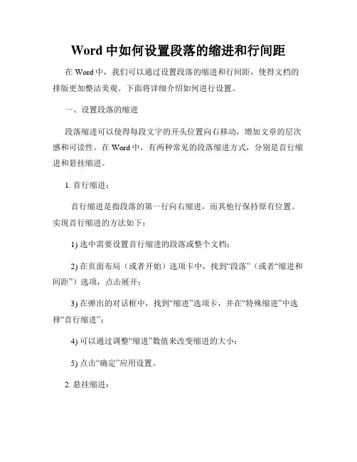 Word中如何设置段落的缩进和行间距