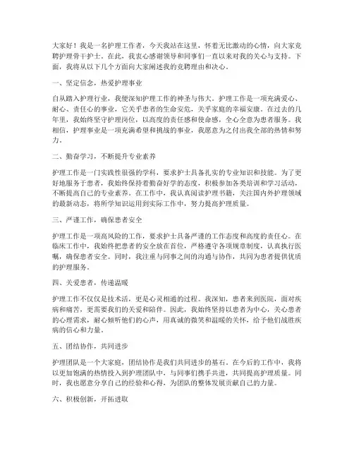 护理骨干护士竞聘演讲稿