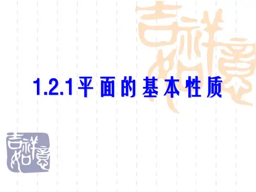 1.2.1平面的基本性质
