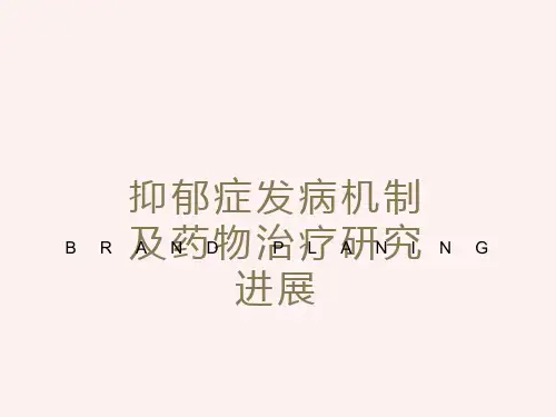 抑郁症发病机制及药物治疗研究进展