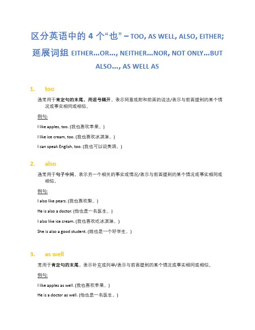 区分英语中的4个“也” – too, as well, also, either